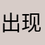 出现又离开🏃