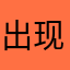出现可疑
