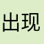 出现大风和纪念碑