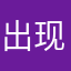 出现未离开