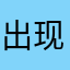 出现的多多