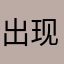 出现红屏