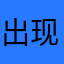 出现问题不存在