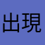 出現了鬼