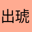 出琥珀了