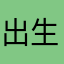 出生东西m