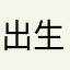 出生悟空