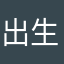 出生栽种