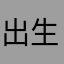 出生狗庄