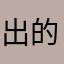 出的一了项新