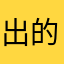 出的第六个男主丑死了￼