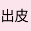 出皮肤啊米哈游