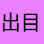 出目ヒロ