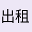 出租房子也挺难