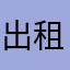 出租桩机