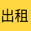出租99166