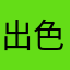 出色出路