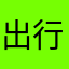 出行灬
