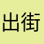出街食飯