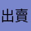 出賣國家主權的噗浪