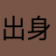 出身顶焦度计