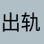 出轨的托马斯