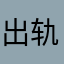 出轨的男