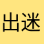 出迷者