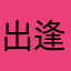 出逢い大好き