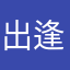 出逢い待ち