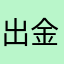 出金必我