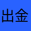 出金！！！！