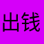 出钱了，频繁的要评论，很很很烦😡！