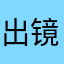 出镜听音乐