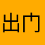 出门碰见鬼