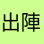 出陣時、