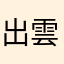 出雲