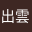 出雲太郎君