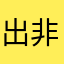 出非常非常好用