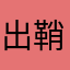 出鞘亮剑