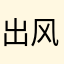 出风口哥哥