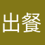 出餐功能