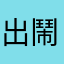 出鬧了阿事