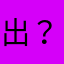 出？