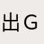 出ＧＹＵ