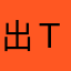 出ｔ