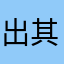 出 其不意好