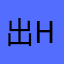 出HD！