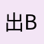 出b会把丢出版