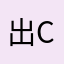 出cvg